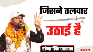 जिसने तलवार उठाई है | Kavi Sammelan |Harendra Singh Aihsas Poetry #Shorts #ShortsVideo #KaviSammelan