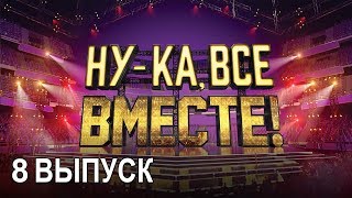 «Ну-ка, все вместе!». Народное шоу, в котором поют все вместе! 8 Выпуск | All Together Now