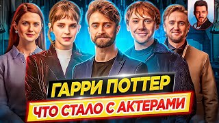 Гарри Поттер - Что стало с актерами кинофраншизы // ДКино