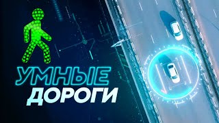 Умные дороги, светофоры, автомобили