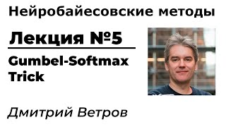 Нейробайесовские методы. Лекция 5. Gumbel-Softmax trick