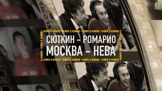 Валерий Сюткин и группа "Ромарио" — "Москва-Нева" (Съемки клипа, ЗА СЦЕНОЙ)