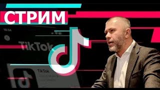 Сергей Банарь!стрим в тик-токе от 24.08.2024