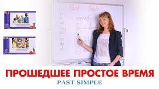 PAST SIMPLE - Прошедшее простое время