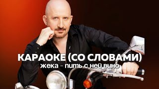 КАРАОКЕ (со словами) | Жека - Пить с ней вино