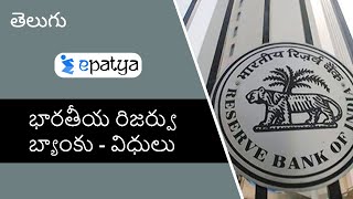 భారతీయ రిజర్వు బ్యాంకు - విధులు (Functions of Reserve Bank of India) | Current Affairs 2020 - Epatya