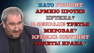 #КОРНЕЙЧУК НАТО ГОТОВИТ АРМИЮ ПРОТИВ ПУТИНА?В ФЕВРАЛЕ ТРЕТЬЯ МИРОВАЯ?КРЕМЛЬ ОБРУШИТ РАКЕТЫ ИРАНА?