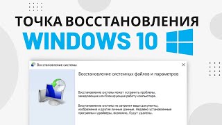 Как создать ТОЧКУ ВОССТАНОВЛЕНИЯ Windows 10 и Восстановить Систему