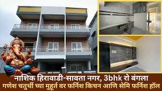 नाशिक हिरावाडी-सावता नगर, 3bhk रो बंगला | फर्निश किचन आणि सेमि फर्निश हॉल 8007700344