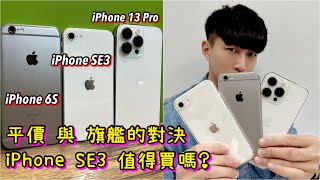 開箱一波！iPhone SE3 是 iPhone 6S 的救星？！錄影拍照完整實測！必看！使用心得分享