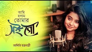 Ami Holam Tomar Soi Go _ Bengali Cover song _ Aditi Chakraborty