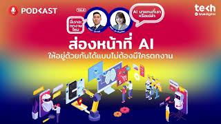 ส่องหน้าที่ AI ให้อยู่ด้วยกันได้แบบไม่ต้องมีใครตกงาน | EP.53 - #TechByTrueDigitalPodcast