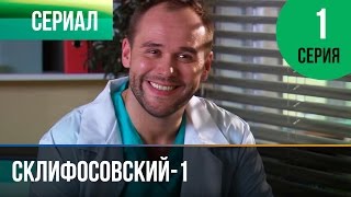 ▶️ Склифосовский 1 сезон 1 серия - Склиф - Мелодрама | Фильмы и сериалы - Русские мелодрамы