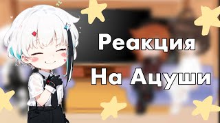 |ПЕРЕЗАЛИВ| Реакция БСД на Ацуши 1/5