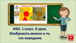 1 кл.ИЗО.8 урок. Изображать можно и то, что невидимо