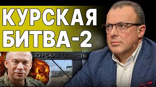 НАЧАЛОСЬ! РЕШАЮЩИЕ НЕДЕЛИ! СПИВАК: ПОХОД на КУРСК. ПОРОШЕНКО «ЛОМАЕТ» ГРАНИЦУ и ВОЙНА ВОСТОКА!