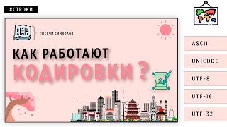 КАК РАБОТАЮТ КОДИРОВКИ | ОСНОВЫ ПРОГРАММИРОВАНИЯ