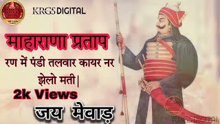 रण में पंडी तलवार कायर नर झेलो मती||  Ran Mein Padi Talvar Kayr Jhelo Mati ||MaharanaPratap ||2021||