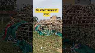 क्रेन से भी नी उठा रावण ambala ravan 2023 barara ravan 2023 world biggest ravan #shortsfeed