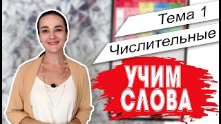 Английский. Начало. Учим слова - Тема 1 Числительные (1-12)