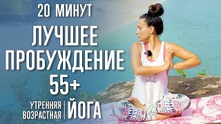 Лучшее пробуждение 55+ (20 минут) | Йога | @yoga_with_katrin_ru