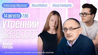 Эвакуация из Курской области. Мобилизация в России. «Ахмат» в плену ВСУ. Морозов*, ММ&АА