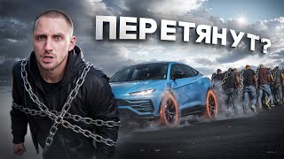 ЛЮДИ vs ЛАМБОРГИНИ !! КТО СИЛЬНЕЕ ?! Ахмед vs Равшан vs Леон !!