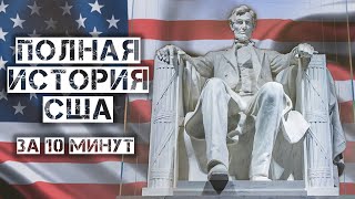 Полная История США за 10 минут