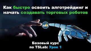 Как быстро научиться создавать торговых роботов на финансовом рынке. Базовый курс по TSlab: Урок 1.