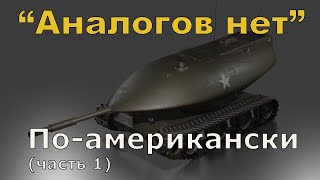 ТОП 20 провальных американских вооружений. часть 1.