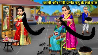 गोरी जेठानी और काली देवरानी के लंबे बाल || GOURI JETHANI OR KALI DEVRANI KE LAMBE BAL|| HINDI KAHANI