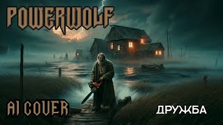 KillaGram - Дружба (Дед Егор), но это Powerwolf (AI COVER)