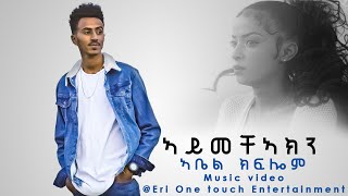 New eritrean music 2021 | ኣይመቻኣክን | Aymecha'akn | by Abel Kflom