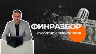 Финразбор от 19.10.24