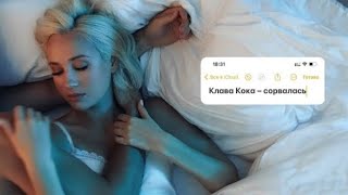 Клава Кока - Сорвалась (Премьера трека 2023!)