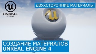 Создание материалов в Unreal Engine 4 | 6. Двухсторонние ( 2 side ) | Архитектурная визуализация