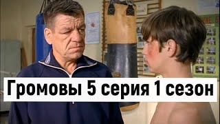 Громовы 5 серия 1 сезон #громовы