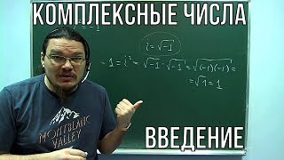 ✓ Комплексные числа. Введение | Ботай со мной #039 | Борис Трушин