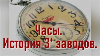 Часы. История 3+ заводов.