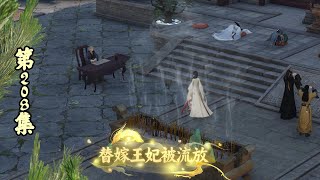 【正版】替嫁王妃被流放，208集，前往大国寺