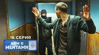 Дом с ментами | 16 серия | Вторжение