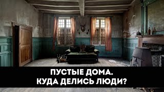 Пустующие дома. Куда делись люди и что с блогером Леонардом