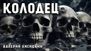 КОЛОДЕЦ | ИСТОРИЯ НА НОЧЬ | МИСТИКА. УЖАСЫ. АУДИО - ФИЛЬМ .СТРАШНО ДО ЖУТИ