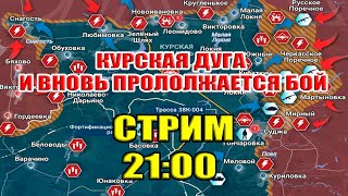 Курская дуга. СТРИМ. 11 августа 2024 в 21:00мск