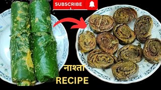 अरबी के पत्तों का Snacks | aalu vadi | patra | patrode | arbi leaves recipes