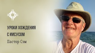 ПРЯМАЯ ТРАНСЛЯЦИЯ | ЦЕРКОВЬ БЕЗ СТЕН |  ПАСТОР СЭМ