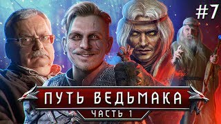 КАК САПКОВСКИЙ ГЕРАЛЬТА ПРИДУМАЛ или ПОЧЕМУ ВЕДЬМАК И РУСАЛКА = НЕ ПАРА? |#7