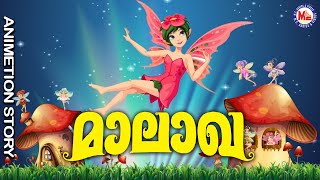 മാലാഖ |  Animation  Story |  Moral Story Animation | Children Cartoon Malayalam