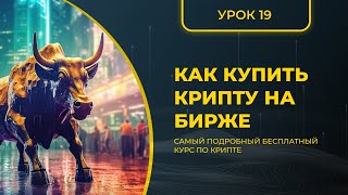 КРИПТА ДЛЯ НОВИЧКОВ С НУЛЯ - ПОЛНЫЙ КУРС [2024] - УРОК 19 - КАК КУПИТЬ КРИПТУ НА БИРЖЕ?