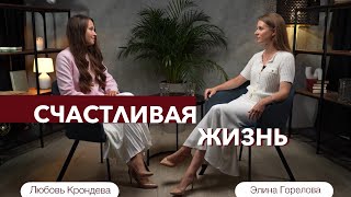 Счастливая жизнь: секрет успеха! Элина Горелова и Любовь Крондева